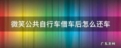 怎样借公共自行车 微笑公共自行车借车后怎么还车