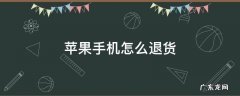 苹果手机怎么退货退款 苹果手机怎么退货