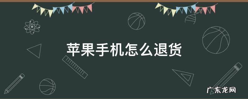 苹果手机怎么退货退款 苹果手机怎么退货