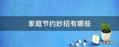 我的家庭节约妙招 家庭节约妙招有哪些