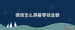 微信零钱怎样屏蔽金额 微信怎么屏蔽零钱金额