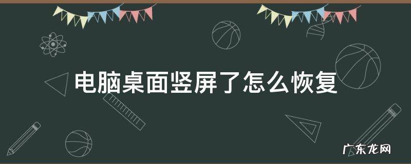 电脑桌面竖屏了怎么恢复 电脑界面竖屏了怎么恢复