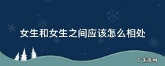 女生和女生之间应该怎么相处 女生和女生之间怎么相处的很好