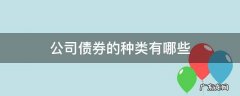 债券的种类有哪些? 公司债券的种类有哪些