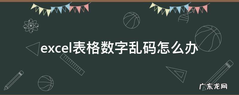 excel表格数字乱码怎么办 excel表格数字乱码怎么解决