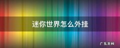 迷你世界的挂 教程 迷你世界怎么外挂