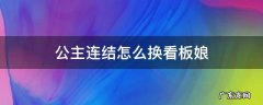 公主连结小人怎么换 公主连结怎么换看板娘