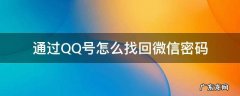 通过微信怎么找回QQ密码 通过QQ号怎么找回微信密码