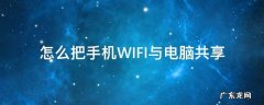 如何把手机的wifi共享给电脑 怎么把手机WIFI与电脑共享