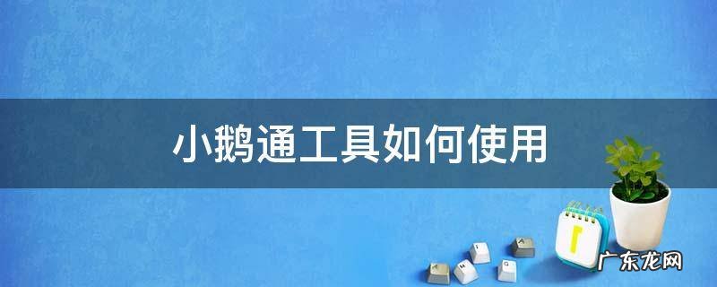 小鹅通使用手册 小鹅通工具如何使用