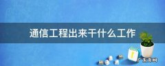 通信工程出来干什么工作 通信工程是干什么工作