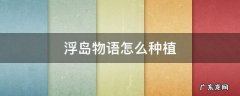 浮岛物语怎么种植 浮岛物语怎么种植农作物
