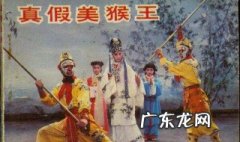 浙版西游记真假美猴王是第几集 真假美猴王是第几集