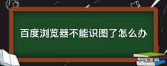 百度识图浏览器用不了 百度浏览器不能识图了怎么办