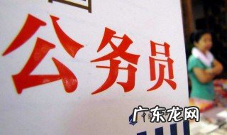 国家公务员考试考上能干什么呢 国家公务员考试考上能干什么