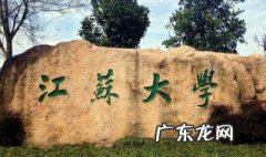 江苏有哪些大学 江苏有哪些大学可以考研究生