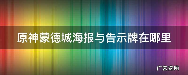 原神蒙德城内告示牌与海报 原神蒙德城海报与告示牌在哪里