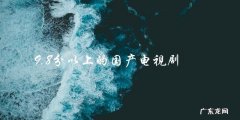 哪些国产电视剧能够获得9.8分以上的高分？