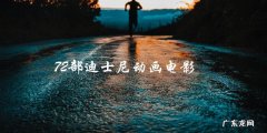 你看过多少？72部迪士尼动画电影，你是否错过了其中的经典？