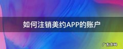 如何注销美约APP的账户 美嘛账号可以注销不