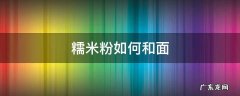 糯米粉如何和面汤圆 糯米粉如何和面