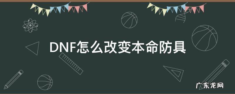 DNF怎么改变本命防具 dnf怎么改装备属性