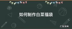 如何制作白菜福袋 家常菜福袋怎么做