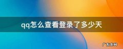 qq怎么查看登录了多少天 qq哪里看登录了几天