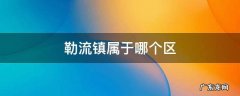 勒流镇属于哪个区 勒流镇还是街道