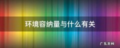 环境容纳量与什么有关 环境容量和环境容纳量