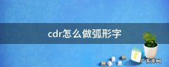 cdr怎么做弧形字体 cdr怎么做弧形字