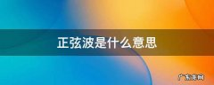 胎心监护正弦波是什么意思 正弦波是什么意思