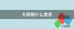 无限期什么意思 签合同无限期什么意思