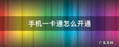 手机一卡通怎么开通 北京手机一卡通怎么开通