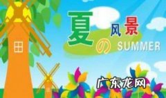 六七月份有什么景色特点 六七月份有什么景色