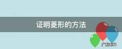 证明菱形的方法有哪些 证明菱形的方法