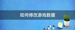 如何修改游戏数据 电脑如何修改游戏数据