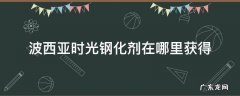 波西亚时光钢化剂在哪里获得 波西亚时光 材料