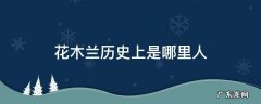 历史人物花木兰是哪里人 花木兰历史上是哪里人