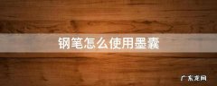 钢笔方法使用墨囊 钢笔怎么使用墨囊