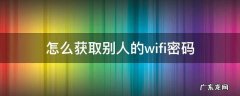 怎么获取别人的wifi密码 苹果怎么获取别人的wifi密码