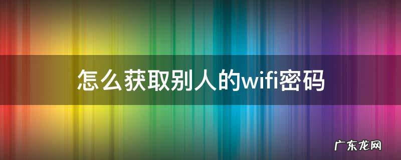 怎么获取别人的wifi密码 苹果怎么获取别人的wifi密码
