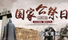 国家公祭日是哪天 南京大屠杀国家公祭日是哪天