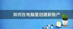 如何创建新的账户 如何在电脑里创建新账户