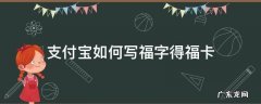 支付宝如何写福字得福卡 怎么在支付宝上写福