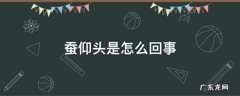 蚕仰起头是什么意思 蚕仰头是怎么回事