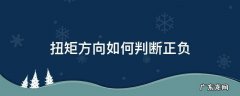 扭矩方向如何判断正负 扭矩方向如何判断正负图解