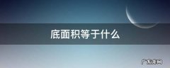 体积除以底面积等于什么 底面积等于什么