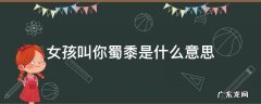 女生说我怪蜀黍什么意思 女孩叫你蜀黍是什么意思