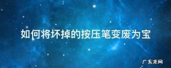怎么把笔弄坏 如何将坏掉的按压笔变废为宝